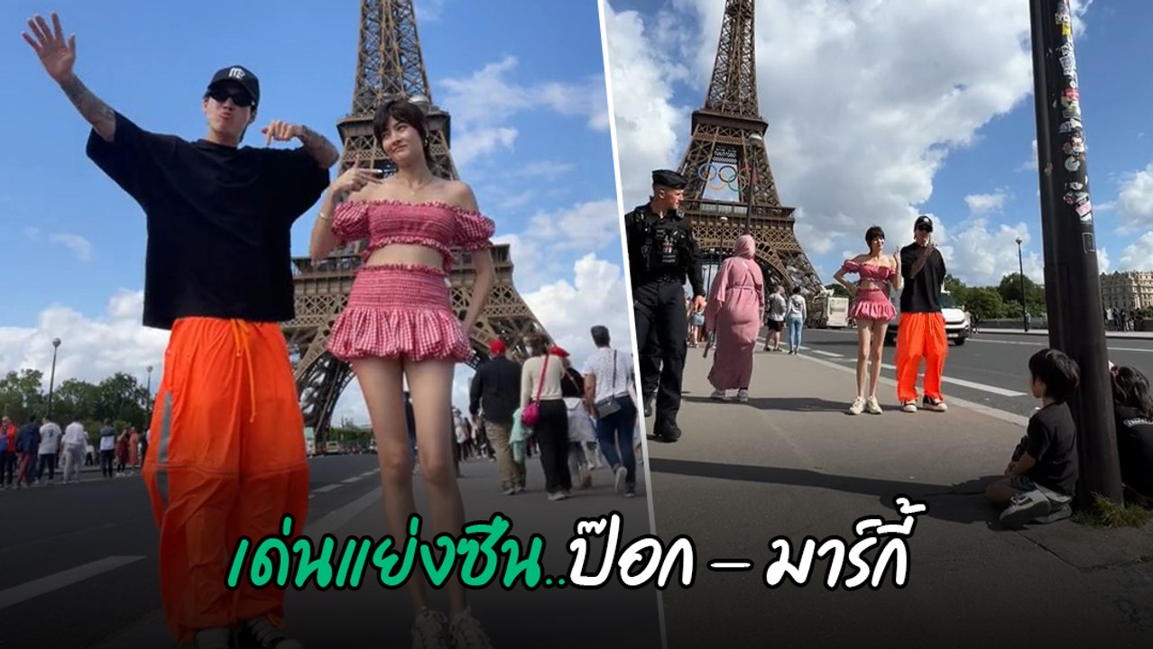 ป๊อก - มาร์กี้ โชว์สเต็ปแดนซ์ หน้าหอไอเฟล คนแห่โฟกัส สิ่งนี้เด่นแย่งซีน
