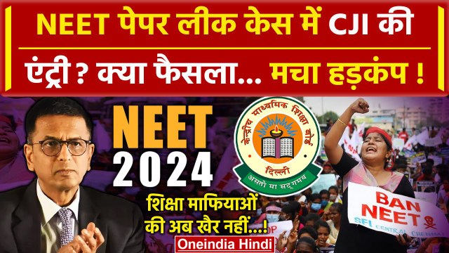 CJI DY Chandrachud: अब Supreme Court में NEET Paper Leak केस का CJI करेंगे सुनवाई | वनइंडिया हिंदी