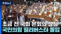 '채 상병 특검법' 본회의 상정...與, 무제한 토론 돌입 / YTN