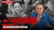 ลุ้น"อุ๊งอิ๊ง"ลาออก! ก่อนพินาศมาเยือน | DAILYNEWSTODAY 03/07/67