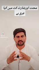 محنت اور شارٹ کٹ میں فرق