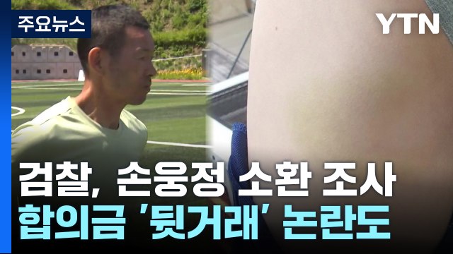 '아동학대 혐의' 손웅정 검찰 조사...기소 여부 관심 / YTN