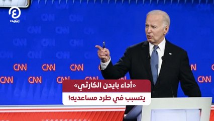 «أداء بايدن الكارثي» يتسبب في طرد مساعديه!