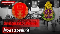 อิทธิฤทธิ์สว.สีน้ำเงิน โหวต12อรหันต์! | DAILYNEWSTODAY 03/07/67