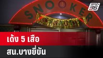 เด้ง 5 เสือ สน.บางยี่ขัน เซ่นจับบ่อนพนันออนไลน์ ข้างห้างดังปิ่นเกล้า| เที่ยงทันข่าว  | 3 ก.ค. 67