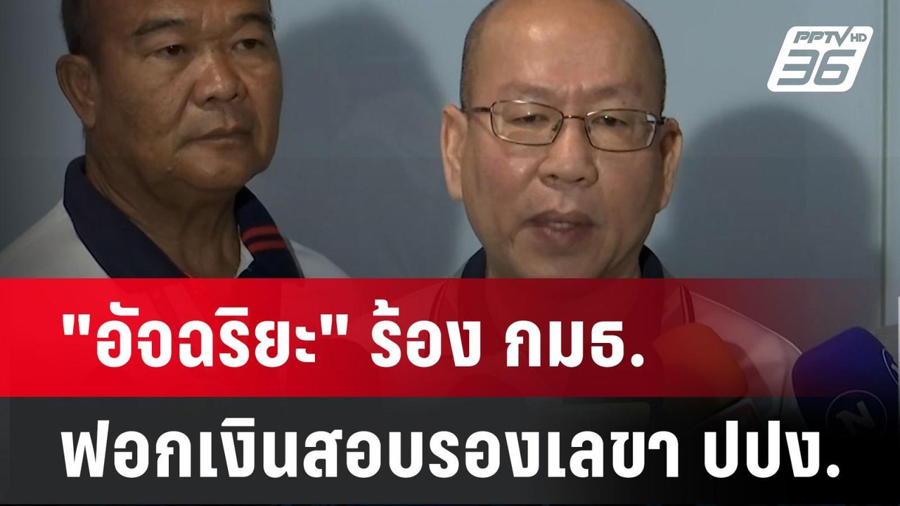 "อัจฉริยะ" ร้อง กมธ.ฟอกเงินสอบรองเลขา ปปง.| เที...