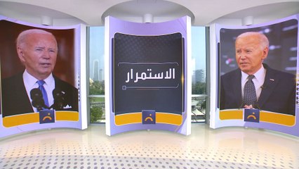 أخبار الصباح | الديمقراطيون يدرسون 4 سيناريوهات لاختيار بديل بايدن في السباق الانتخابي