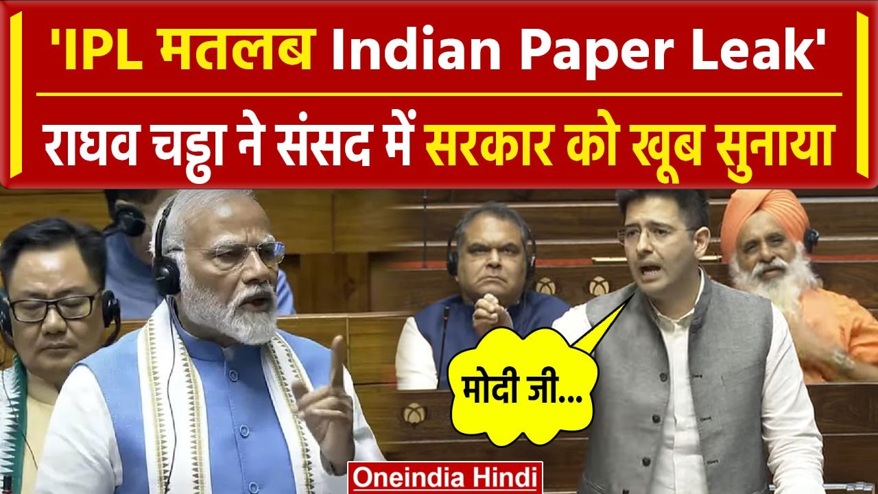 Raghav Chadha Parliament Speech: राघव चड्ढा ने उठाया NEET का मुद्दा, मच गया बवाल | वनइंडिया हिंदी