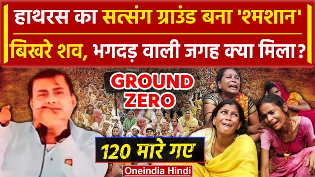 Hathras Stampede Video: हाथरस में 120 लोग मारे गए | Narayan Sakar Hari Bhole Baba | वनइंडिया हिंदी