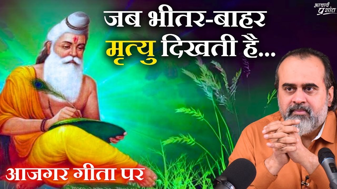 जब भीतर-बाहर मृत्यु दिखती है, तब ही व्यक्ति धार...