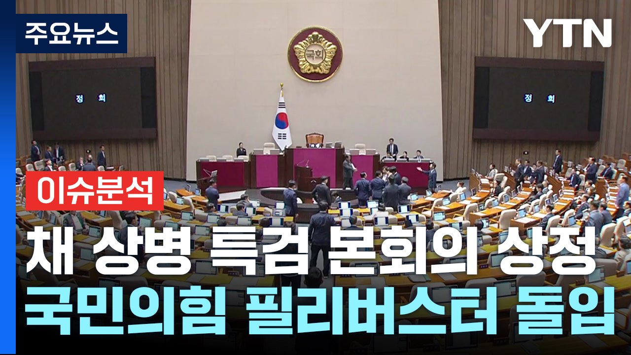 [정치 ON] 채상병 특검법 상정...원희룡 "금식 당론" vs 한동훈 "대안은?"...