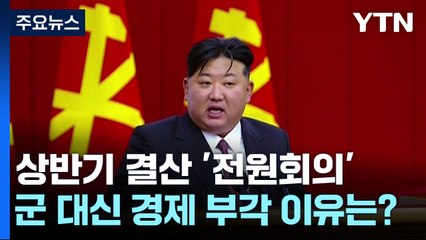 전원회의 마친 北, 군 대신 경제 부각 이유는? / YTN