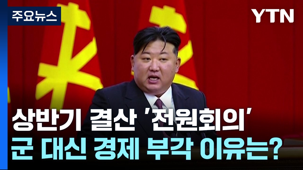 전원회의 마친 北, 군 대신 경제 부각 이유는? / YTN