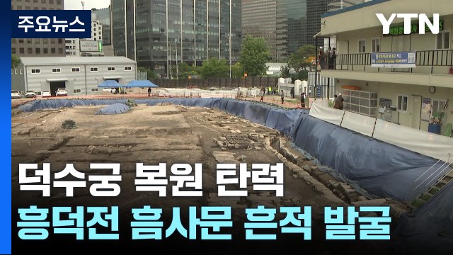 일제가 허문 덕수궁 흥덕전 대문 발굴...복원 작업 탄력 / YTN