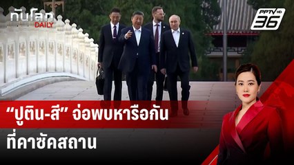 “ปูติน-สี” จ่อพบหารือกันที่คาซัคสถาน | ทันโลก DAILY | 3 ก.ค. 67