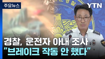 운전자 측 "브레이크 안 들어"...블랙박스·CCTV 등 분석 의뢰 / YTN