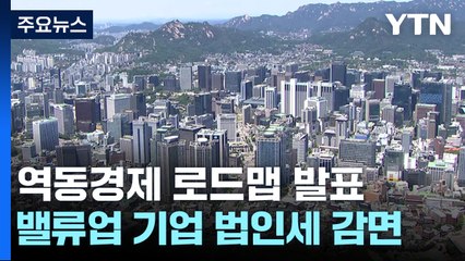 밸류업 기업 '법인세·배당소득세' 감면...최대주주 할증평가 폐지 / YTN