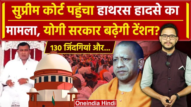 Hathras Stampede: हाथरस का मामला पहुंचा Supreme Court, याचिका में क्या है | CM Yogi | वनइंडिया हिंदी