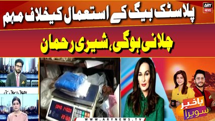 Sherry Rehman says should conduct campaign against use of plastic bags