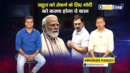 Rahul gandhi को रोकने के लिए अब Modi को करना होगा ये काम ! | Daily Discussion | Daily Line