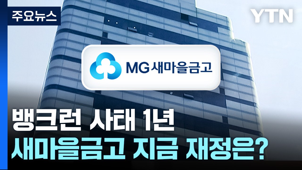 뱅크런 사태 1년...새마을금고 재정 건전성은? / YTN