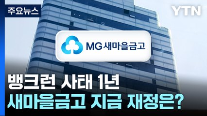 뱅크런 사태 1년...새마을금고 재정 건전성은? / YTN