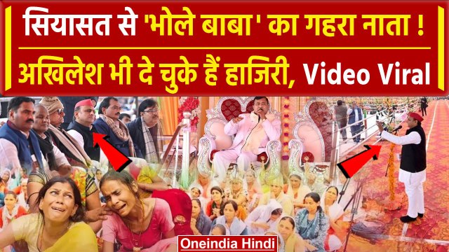 Hathras Bhagdad Video: Akhilesh Yadav भी दे चुके हैं हाजिरी Video Viral | CM Yogi | वनइंडिया हिंदी