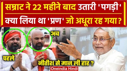 Samrat Choudhary ने 22 महीने बाद उतारी पगड़ी क्या Nitish Kumar से हार गए| Bihar News |वनइंडिया हिंदी