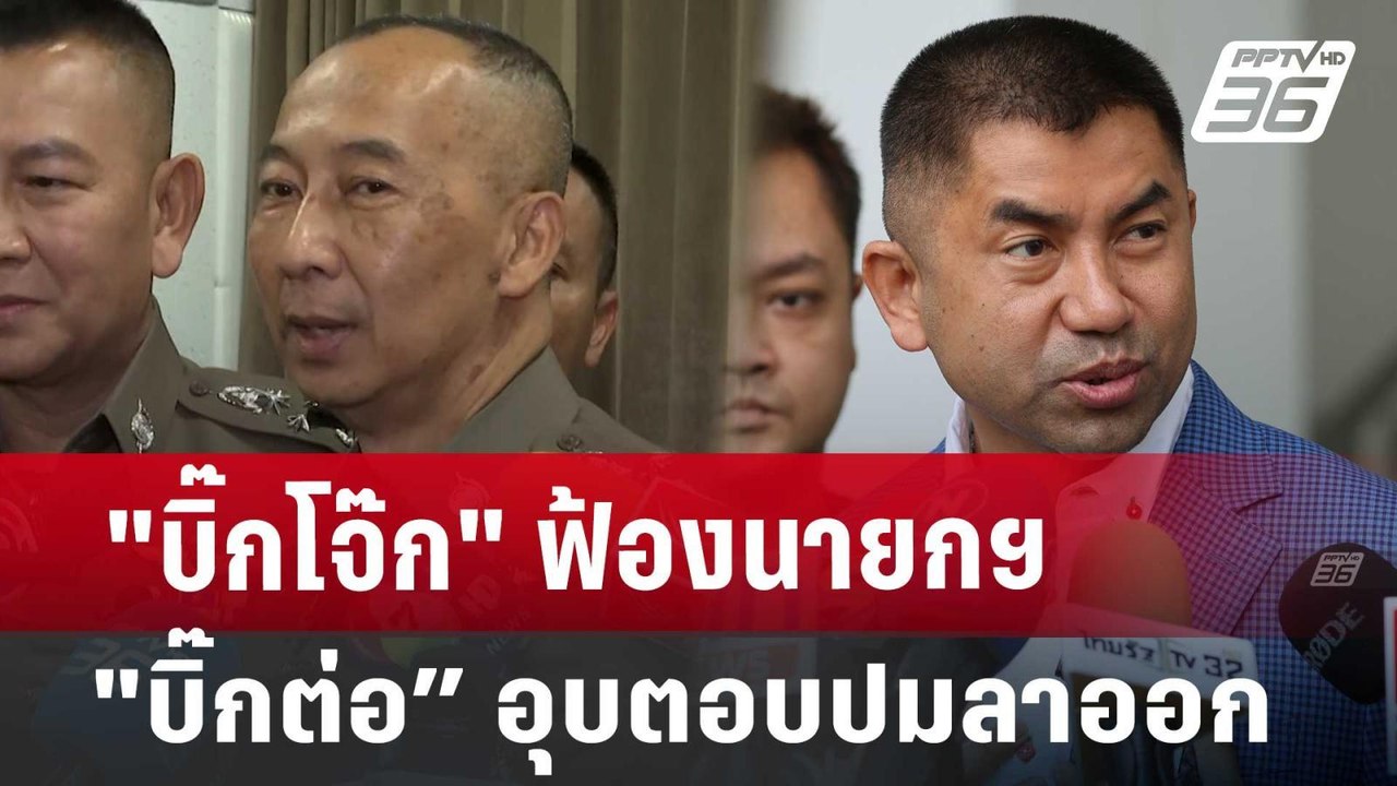"บิ๊กโจ๊ก" ฟ้องนายกฯ "บิ๊กต่อ” อุบตอบปมลาออกก่อ...
