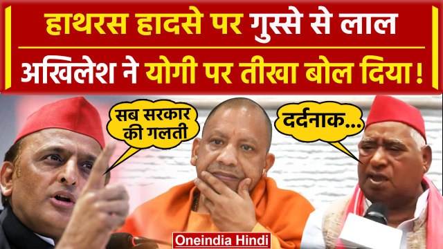 Hathras Stampede News: हाथरस हादसे पर Akhilesh Yadav ने Yogi Adityanath पर लगाए आरोप |वनइंडिया हिंदी