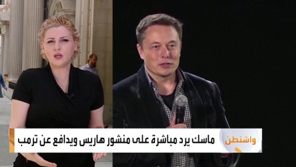 ماسك يتهم نائبة بايدن بالكذب بشأن ادعائها دعم ترمب لحظر الإجهاض