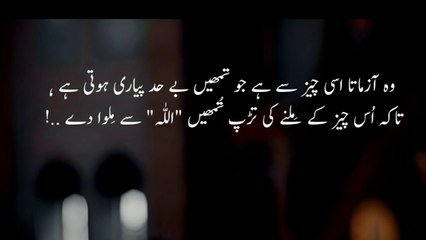 Wo azmata usi cheez se h jo tmhe behad pyari hoti h