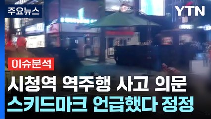 [이슈브리핑] 16명 사상자 낸 시청역 역주행 사고...의문점 확대 / YTN