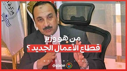 من هو وزير قطاع الأعمال الجديد ؟