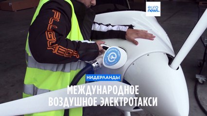 Первая международная служба электроаэротакси