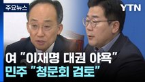 '검사 탄핵' 정국 뇌관...