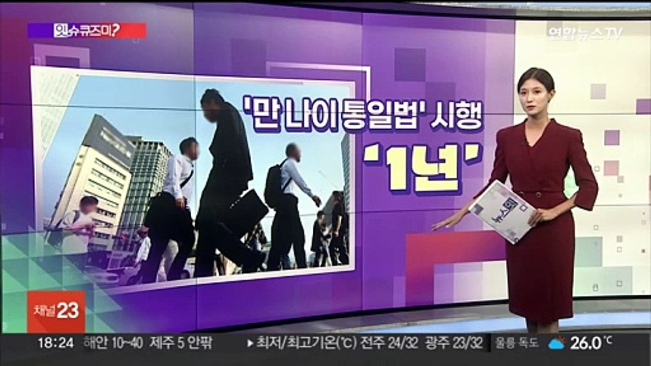 [잇슈큐즈미] '만 나이 통일법' 시행 1년…"편리" vs "혼란"