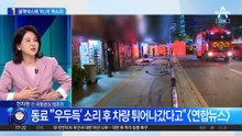 시청역 앞 사고 차량 블랙박스엔 “어, 어” 목소리