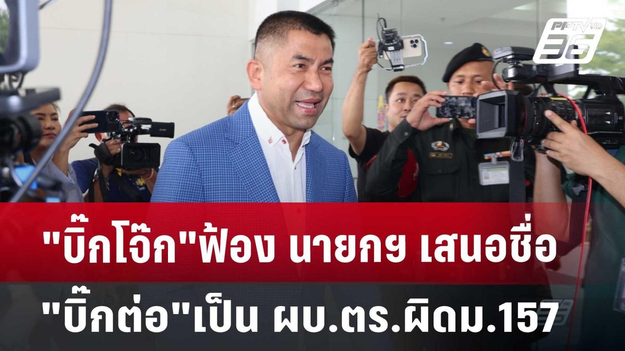 บิ๊กโจ๊ก”ฟ้อง นายกฯ เสนอชื่อ"บิ๊กต่อ"เป็น ผบ.ตร...