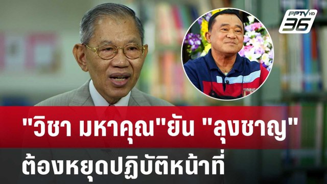 วิชา มหาคุณ ยัน ลุงชาญ ต้องหยุดปฏิบัติหน้าที่ | เข้มข่าวเย็น | 3 ก.ค. 67