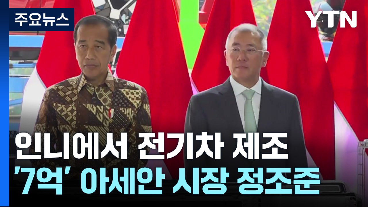 '7억' 아세안 전기차 시장 정조준...인니에서 '교두보' 마련 / YTN