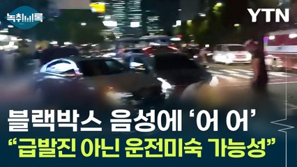 "어 어" 음성만 담긴 블랙박스..."급발진보다는 운전미숙으로 보여" [Y녹취록] / YTN