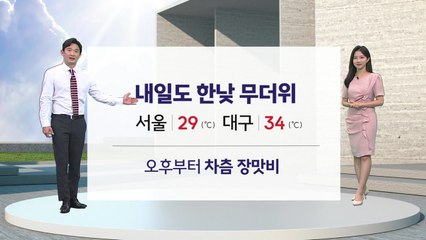 [날씨] 내일도 한낮 무더위...오후부터 차츰 장맛비 / YTN