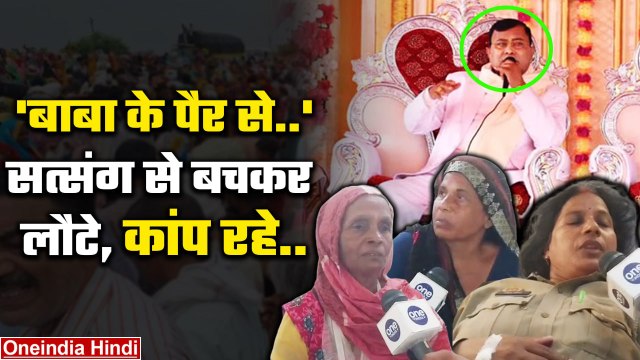 Hathras Satsang Stampede में घायलों ने बताई आखिर कैसे Bhole Baba के कारण हुई भगदड़ | वनइंडिया हिंदी