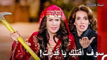 الآن يجب عليكي الخوف من زليش يا أمل! - نساء حائرات الحلقة 90