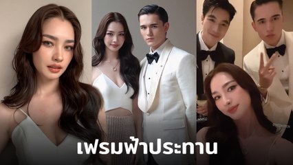 มิ้นท์ รัญชน์รวี ถ่ายคลิปประกบ 2 หนุ่มหล่อตัวท็อป เอม - เทศน์ ออร่ามาเต็ม