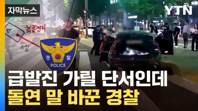 [자막뉴스] 스키드 마크인 줄 착각 급정정한 경찰...부실 수사 논란 / YTN