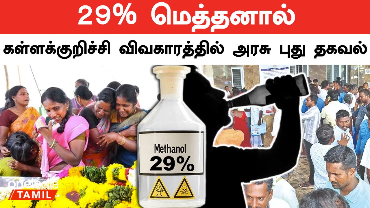 கள்ளக்குறிச்சி கள்ளசாராயத்தில் மெத்தனால் குறித்து அரசு அறிக்கை | Kallakurichi Kallasrayam | Oneindia