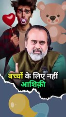 बच्चों के लिए नहीं आशिक़ी || आचार्य प्रशांत