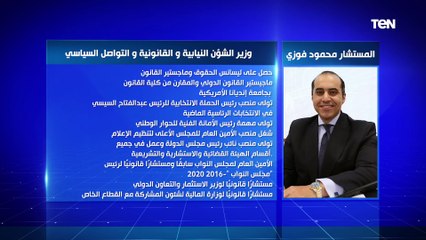 الحكومة الجديدة المستشار.. محمود فوزي وزير الشؤن النيابية والقانونية والتواصل السياسي